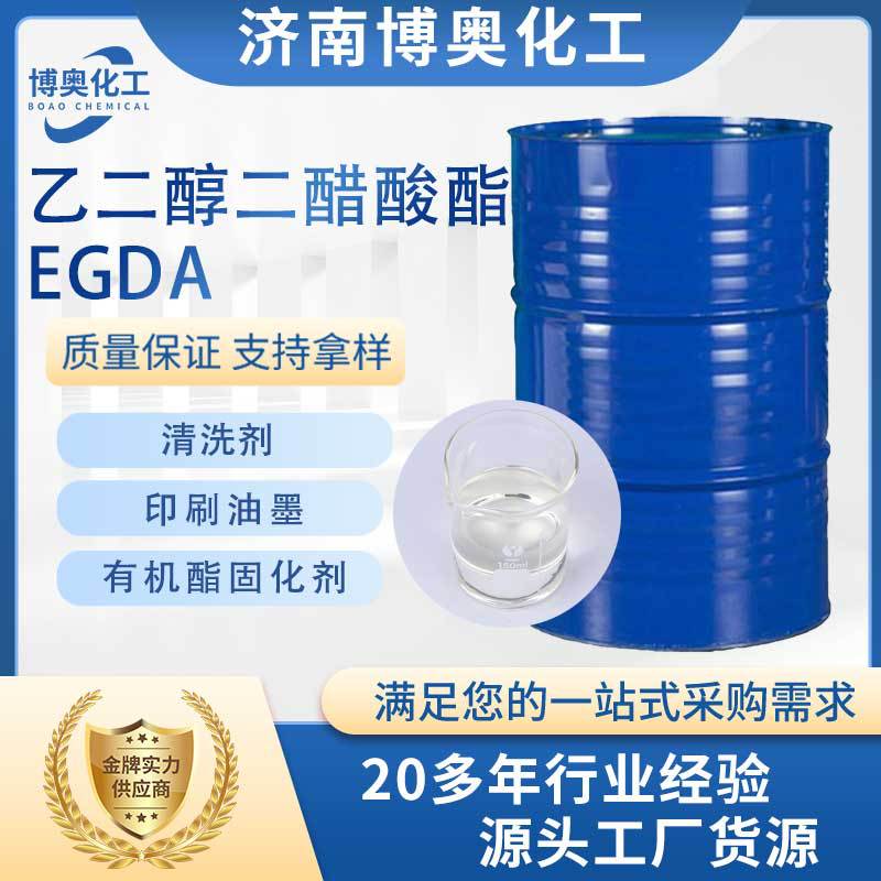 上海乙二醇二醋酸酯(EGDA)
