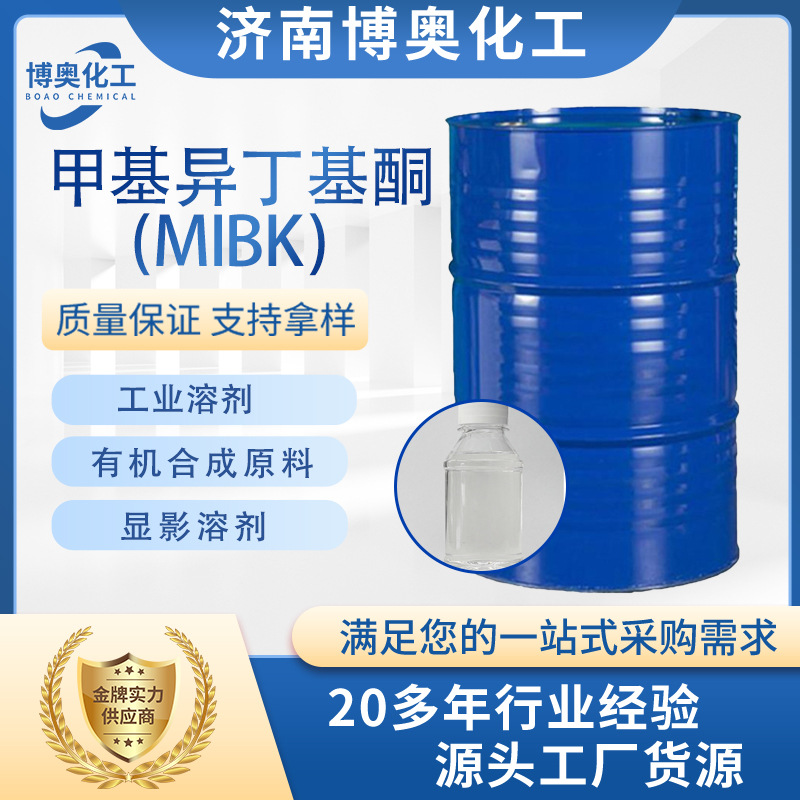 上海甲基异丁基酮（MIBK)
