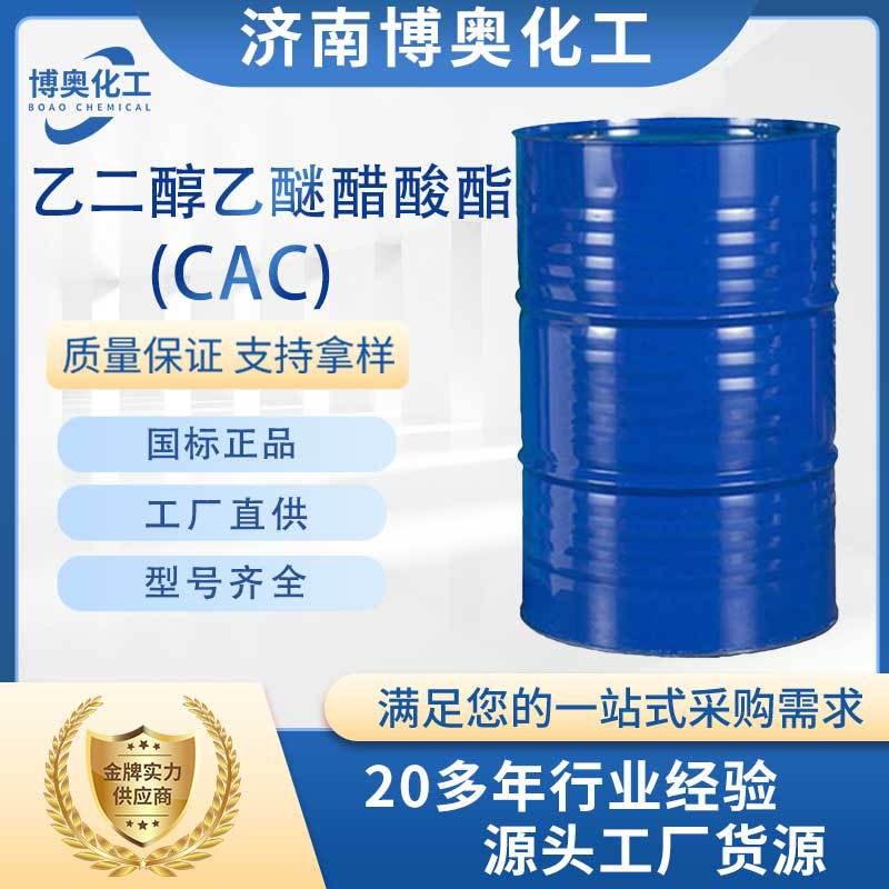 上海乙二醇乙醚醋酸酯(CAC)
